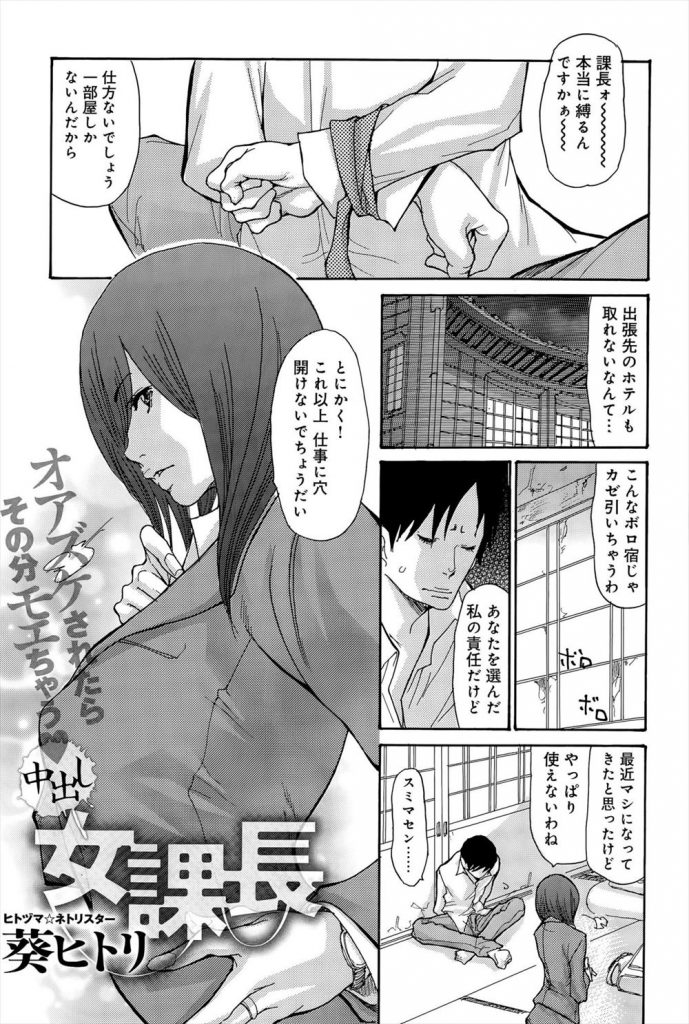 部下と2人で同じ部屋に泊まることになり女課長。夜這いをされてクンニでイカされるとしだいに感じてしまいフェラをして生ハメセックスで中出し