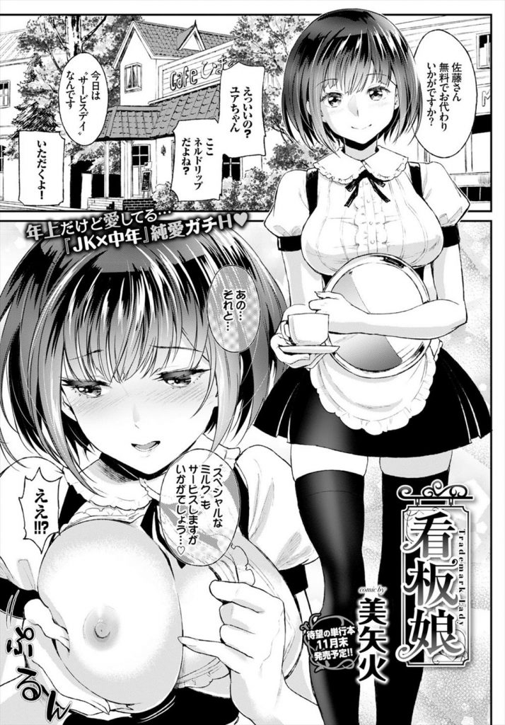 喫茶店で働く看板娘の彼女。お客様に自らの母乳で魅力をサービスしたりフェラのサービスでご奉仕したりするとマスターといちゃラブセックスで中出し