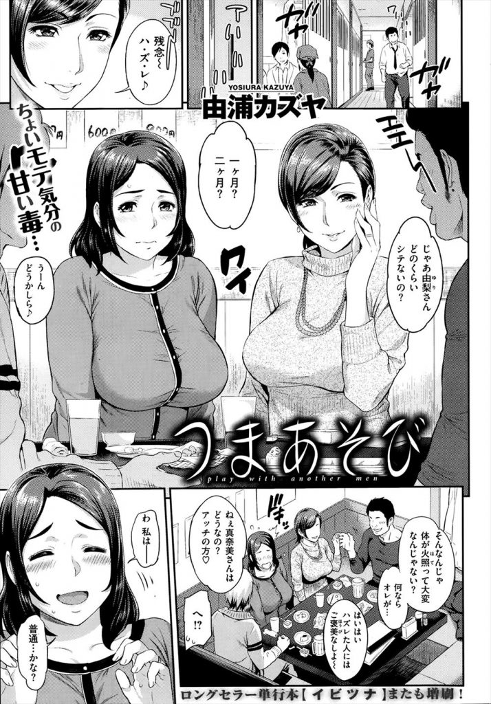 【エロ漫画】主婦二人が居酒屋で声を掛けてきた若者二人とちょいモテ気分でガードを緩めて悪ノリエロ遊び！