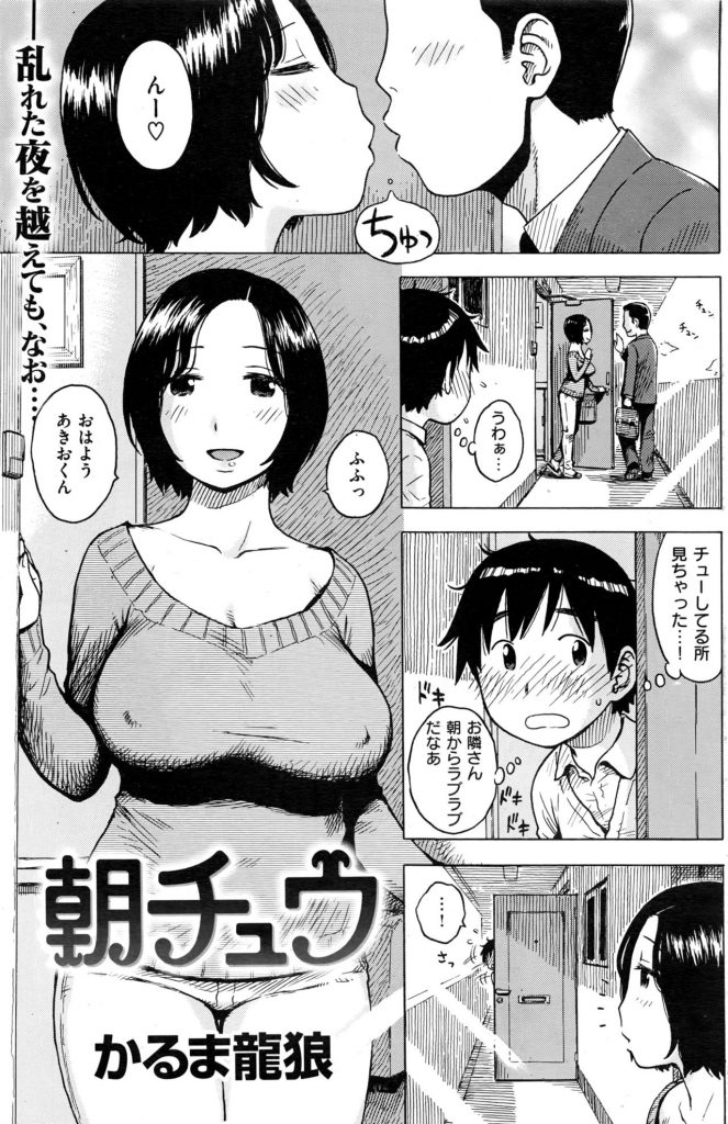 朝からチューしているところを羨ましそうに見た学生に痴女る巨乳の淫乱人妻。チンポをしゃぶられドスケベな豊満ボディを舐めまわすとチンコまんこでチューして立ったまま初体験セックスしてると忘れ物で戻って来た旦那とドア越しにベロチューする最中に美人妻のまんこに我慢できずナカ出しする学生！