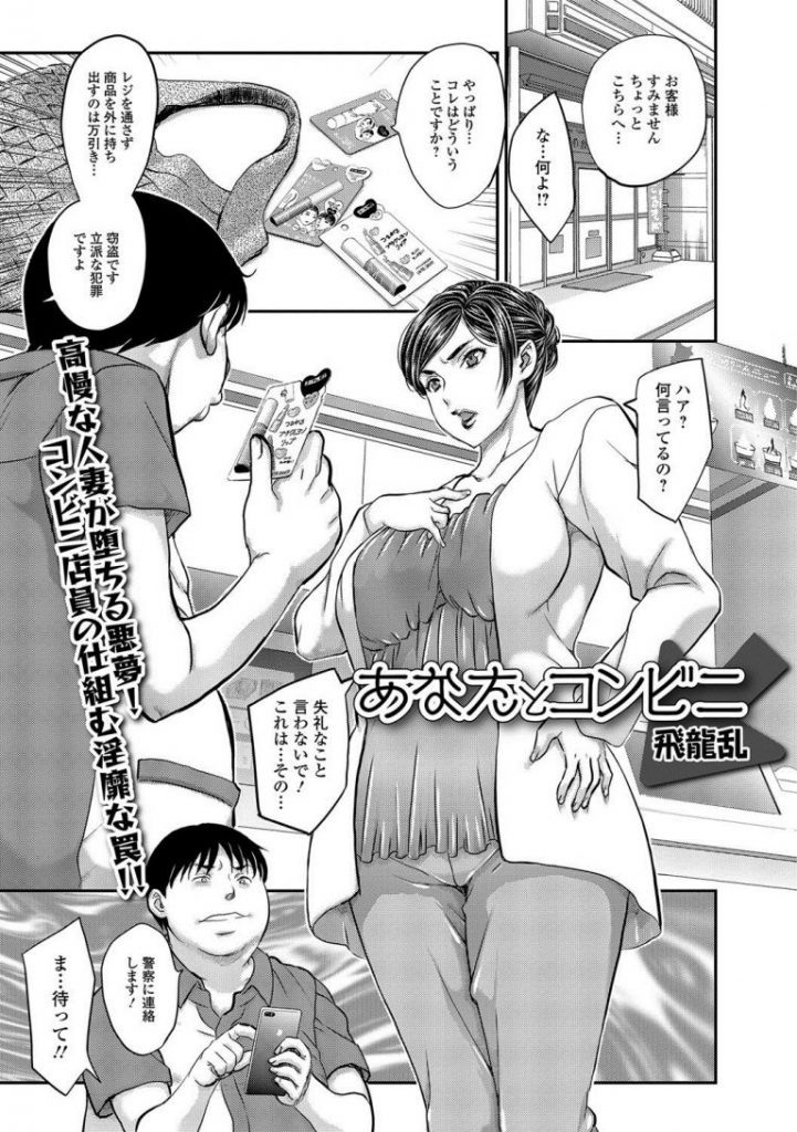 【エロ漫画】万引きした高慢な美人妻をコンビニ店員が口止めに口内射精からレジカウンターでエロボディに子種注入！