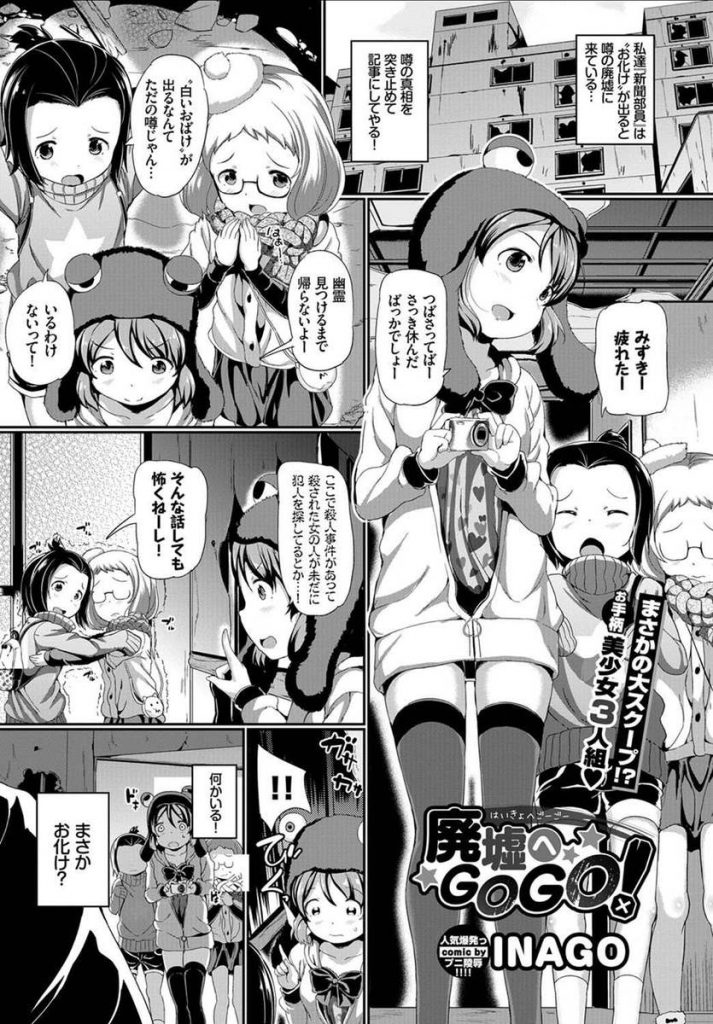 おばけのでると噂された廃墟にいく新聞部の美少女たち。そこにいた浮浪者に全裸で監禁されて手マンやクンニでいたずらされ生ハメ中出しレイプでトロ顔でアクメ堕ちしちゃう