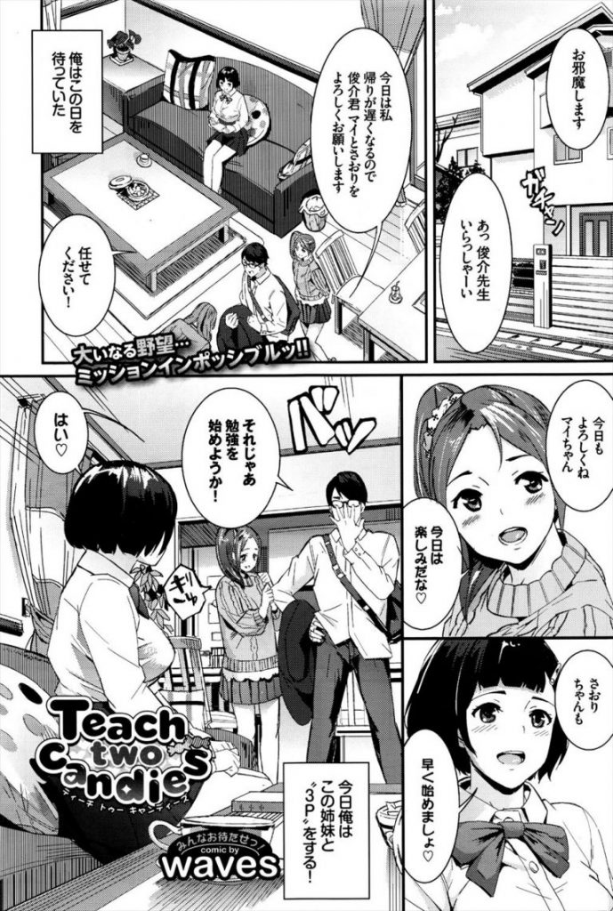 【エロ漫画】二股で教え子の姉妹と付き合う家庭教師がリモコン低周波バイブを仕込んでW調教から姉妹丼３P！