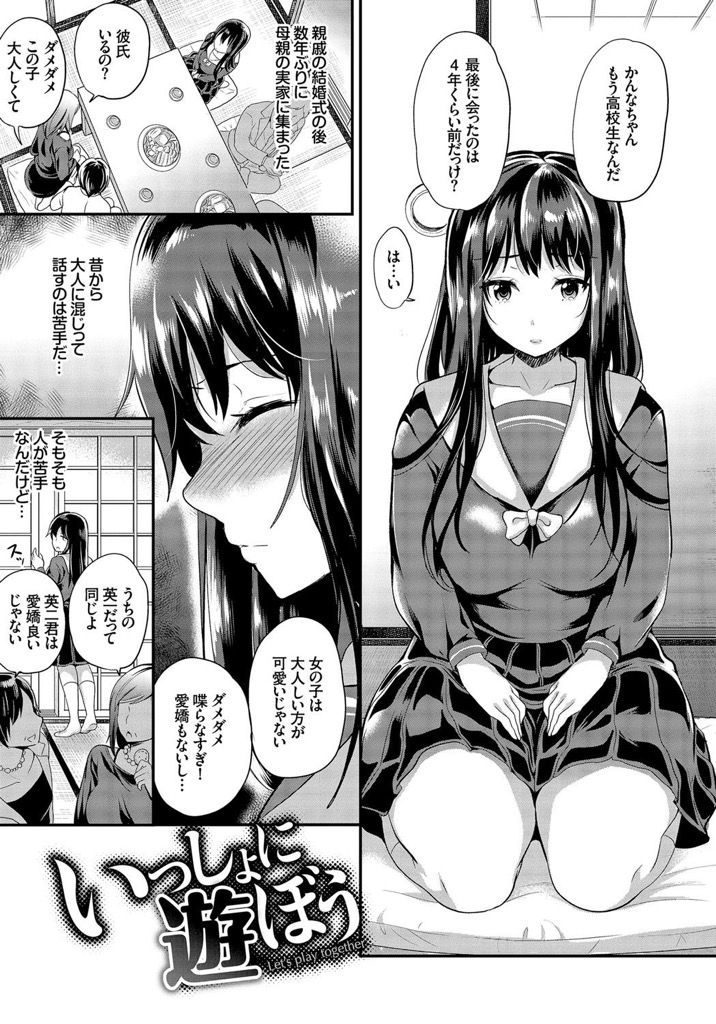 【エロ漫画】人が苦手で大人しい女子高生が従兄弟に強引に責められ初セックスでチンポの味を覚え串刺し３Pアクメ！