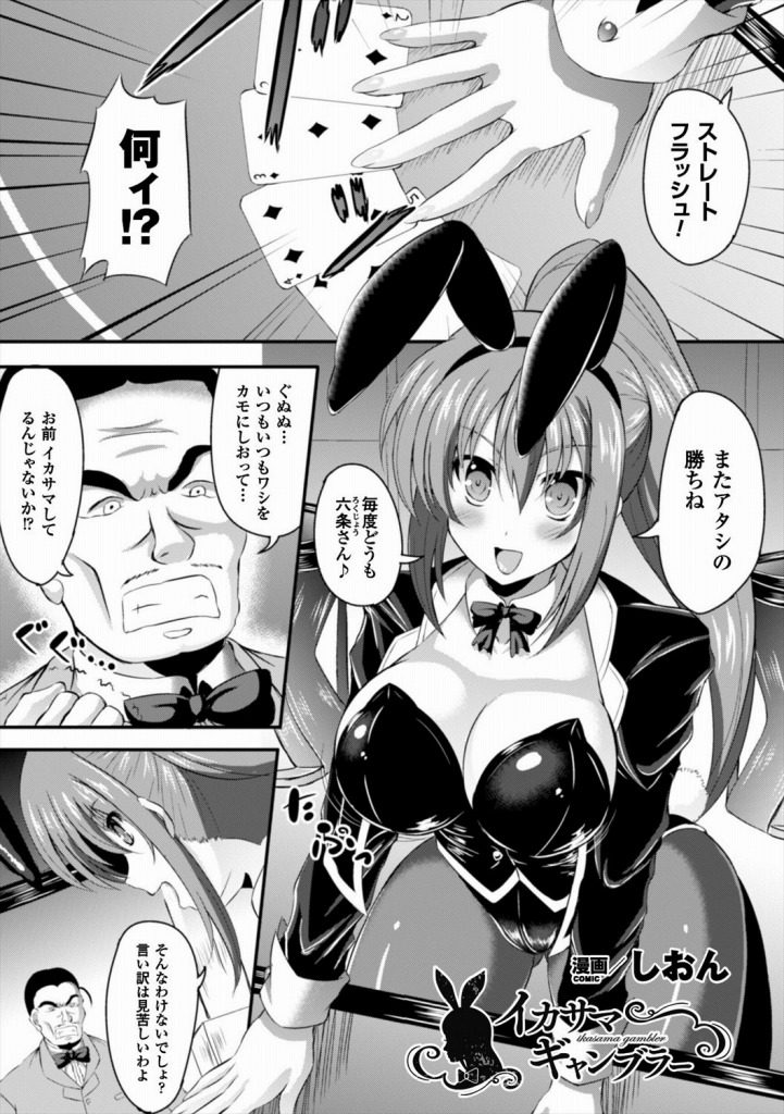 イカサマを疑われ身体検査でストリップの様な格好にさせられるバニーガール。ワキマンコを犯されニプルファックで複数のチンポを擦りつけられると全身に精液を浴び中出し輪姦牝堕ち