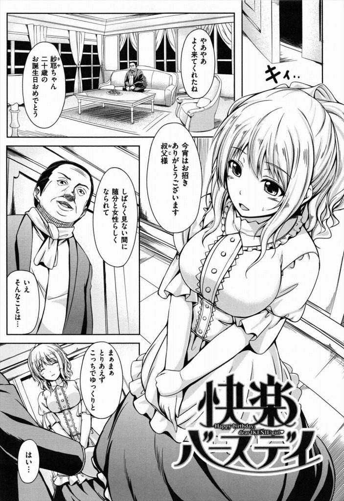 【エロ漫画】二十歳になった可憐で美しい姪が叔父さんにムリヤリ犯されセックスの快感に負けて従順な牝犬に成長！