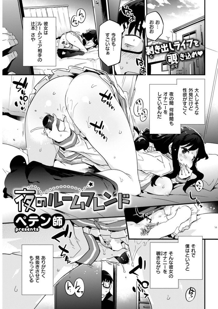 【エロ漫画】ルームシェア相手のコミュ障女子のオナニーを覗きながらマスカキする男がバイブを突っ込んだまま寝てる女子を睡眠姦！