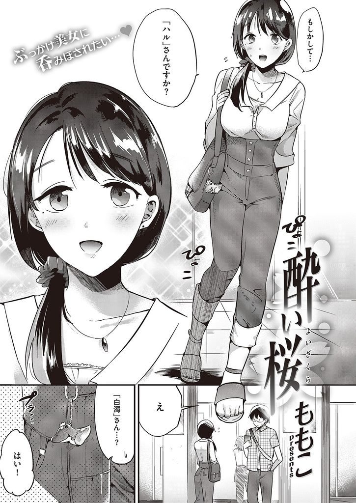 【エロ漫画】人気オンラインゲームで意気投合した酒好きの巨乳清楚系女子と出会ったその日に酔っぱらってオフパコ！