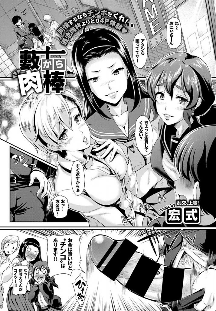 【エロ漫画】不良娘のJK三人組にカツアゲされた男が金の代わりに巨根を差し出し酒池肉林のよりどり４P体験で絶倫征服！