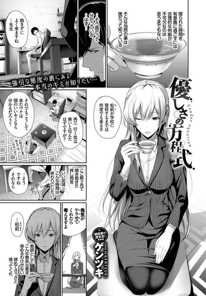 【エロ漫画】不登校の生徒を登校させる為にエッチの要望に応えようとする合理的な教師が恋愛感情に流され激しく愛し合う！