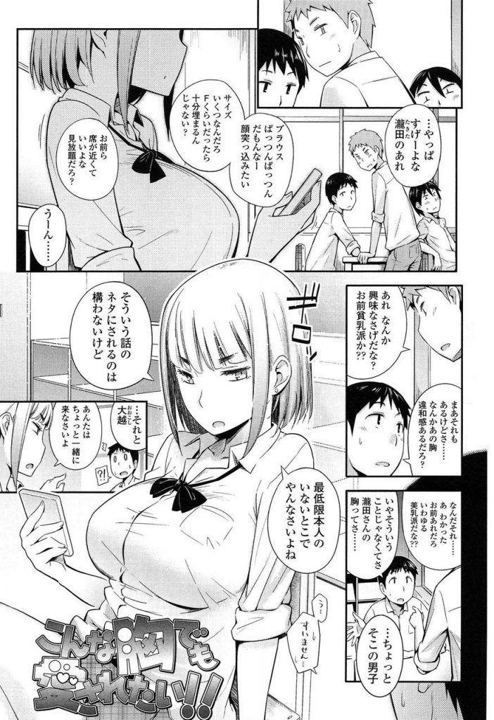 【エロ漫画】クラス女子のパットで盛った偽巨乳を見抜いた男子が口止めにペチャパイを触らせて貰い貧乳パイズリを味わう！