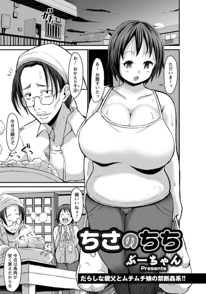 【エロ漫画】わんぱくボディの娘が女房に逃げられた引籠りの父を慰め超乳でご奉仕して女性不信をセックスカウンセリング！