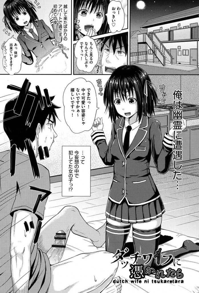 男性の妄想で犯してた子がダッチワイフに乗り移って現れる女の子の幽霊。性交に誘われ意思疎通能力で最高の子宮姦で性欲処理！