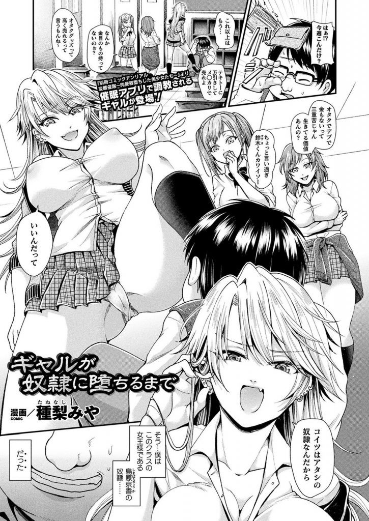 【エロ漫画】下僕デブオタがクラスの女王様ギャルを催眠アプリで性奴隷にして肉便器調教を施し教室で公開オナニーショー！