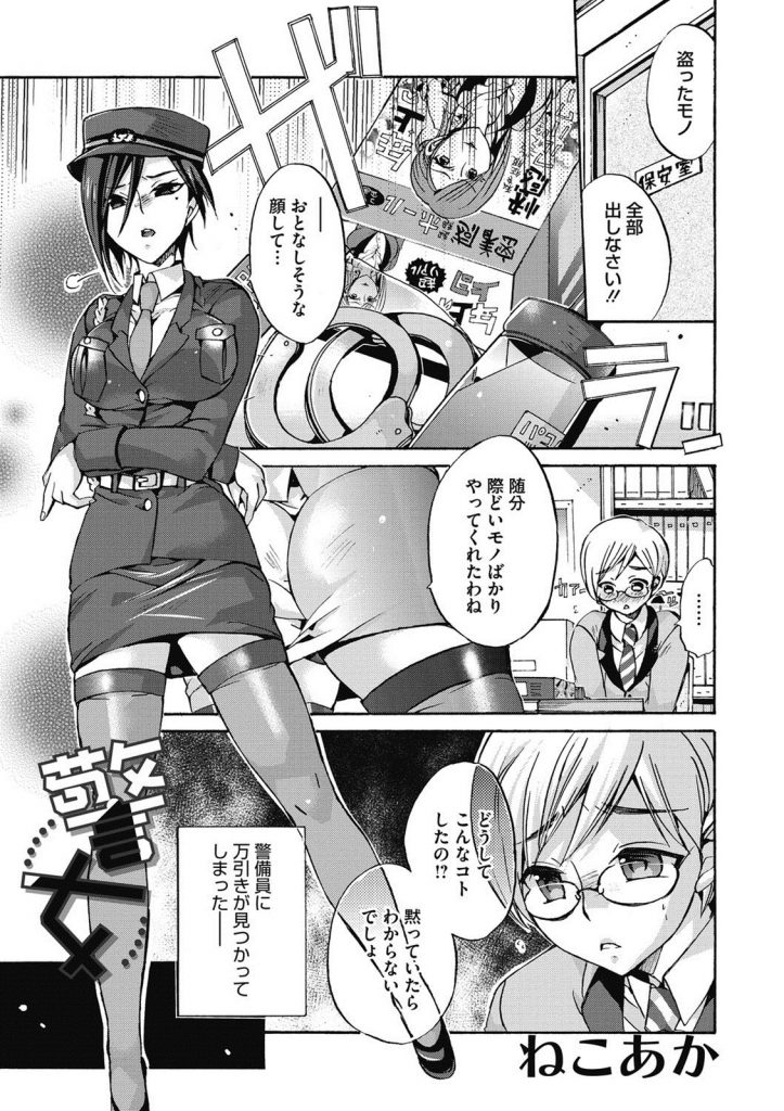 【エロ漫画】万引きした童貞君を捕まえたサディストな美女警備員が手錠で逆拘束しオナホで扱き上げ逆レイプで快感を刻む！