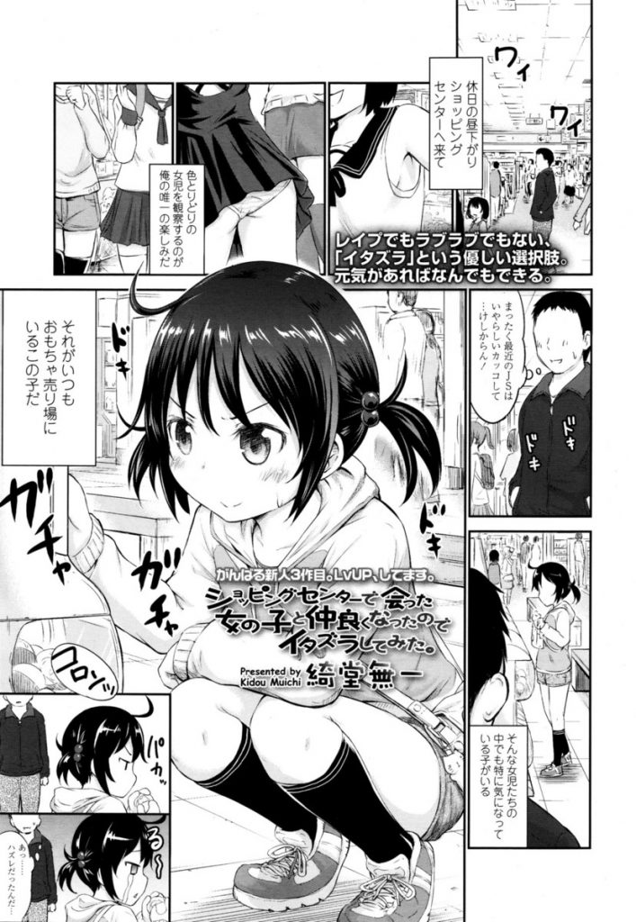 【エロ漫画】ロリコン男がショッピングセンターでJSを観察していると仲良くなった女児に性的イタズラをエスカレートする！