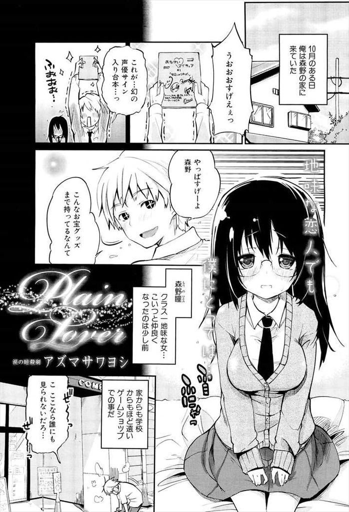 ゲームショップで遭遇し意気投合した隠れオタクとエッチしちゃう地味なJK。手マンや乳首舐めで処女と童貞のいちゃラブ中出しセックス