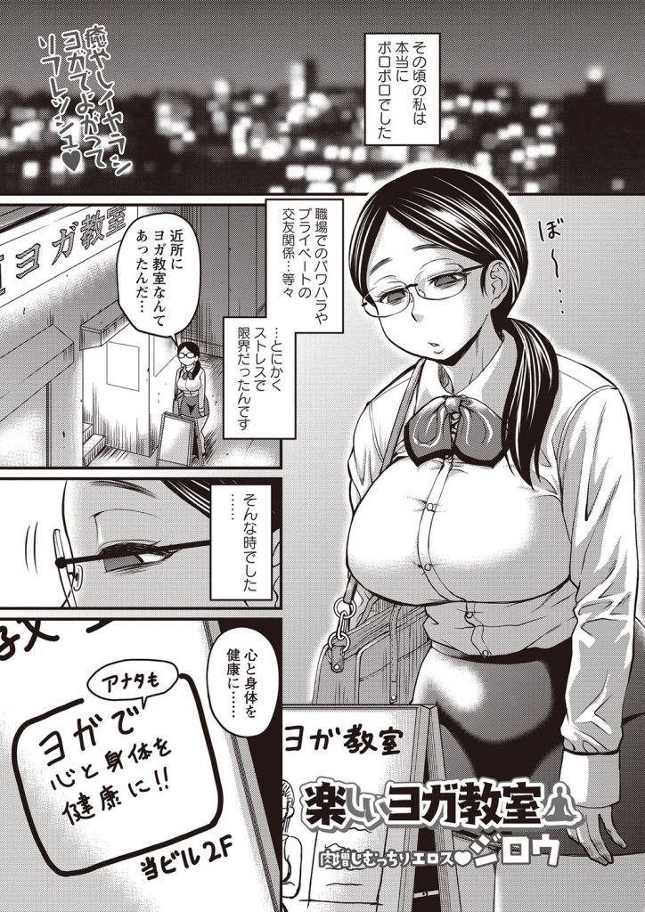 ヨガ教室のイントラに洗脳される巨乳の眼鏡OL。乳首責めや手マンをされ巨根で生ハメされてトロ顔で快楽堕ちしちゃう