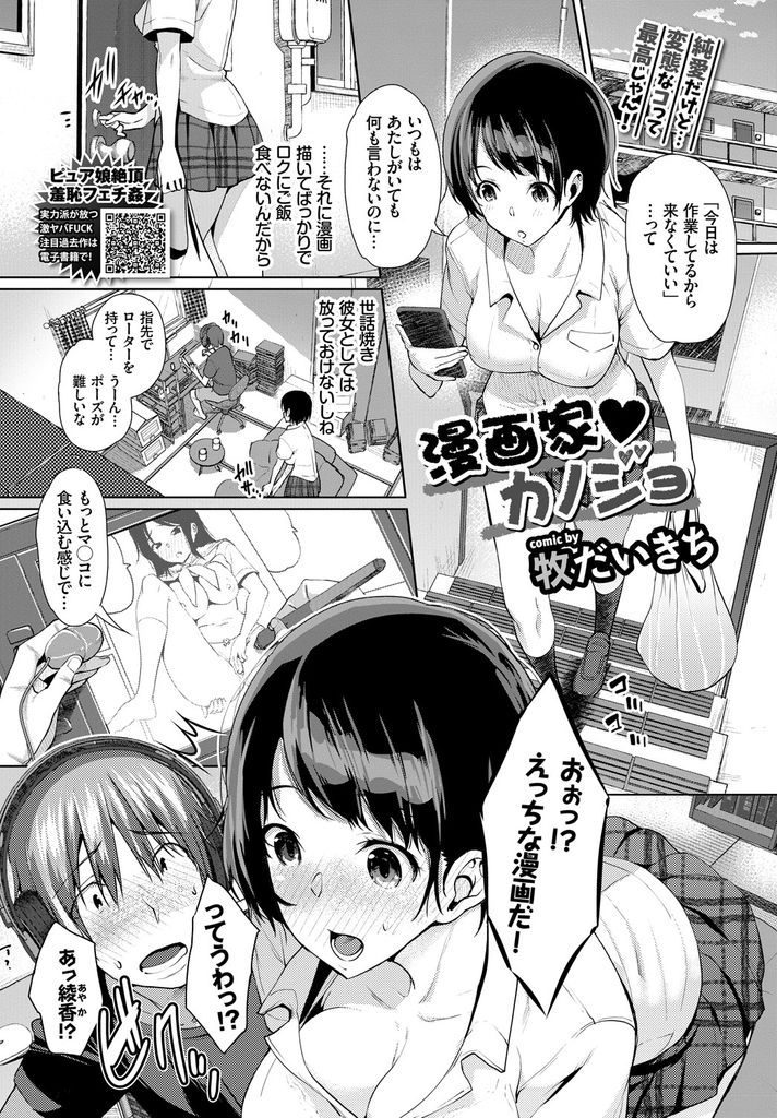 【エロ漫画】世話焼き彼女が描写を上手く描けない漫画家彼氏の為にローターオナニーしたらセンズリ顔射されおねだり初体験！