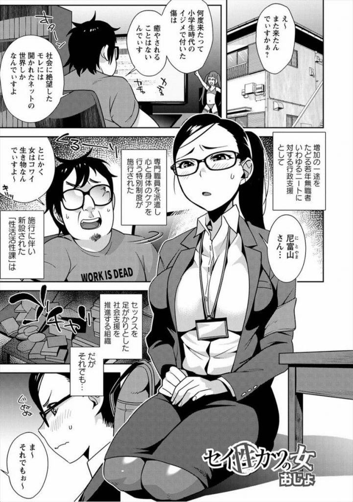 社会支援する巨乳メガネお姉さんがセックスでニートを支え、キモデブの要求で手コキ生ハメ中出しで快楽堕ち！