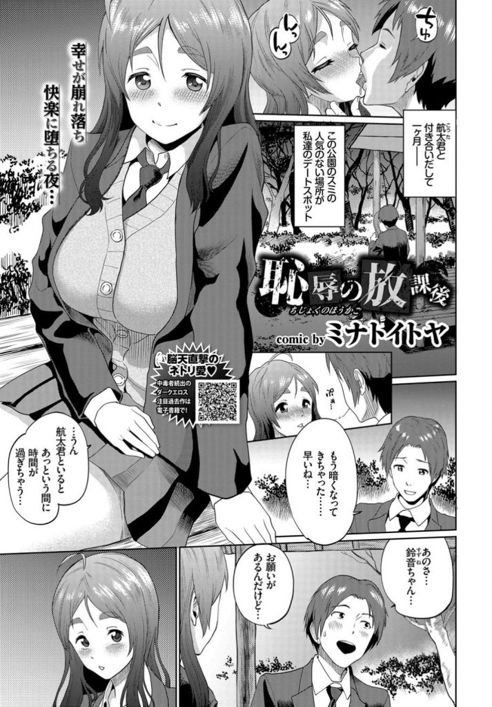 【エロ漫画】人気のない公園で彼氏といちゃつく巨乳JKがDQN達に恥辱輪姦され他人の絶倫チンポで絶頂して寝取られ堕ち！