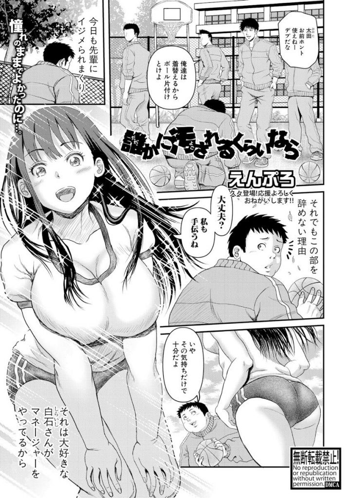 レイプから助けるもどうせ汚されてしまうｋらいならとデブ男に襲われちゃうバスケ部のマネージャーJK。挿入懇願するまでねちっこいクンニで愛撫し中出し快楽堕ちしちゃう