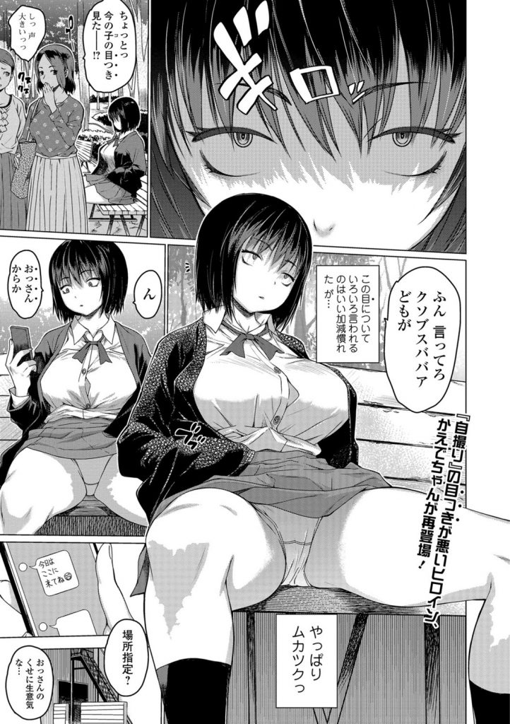 学校でも相手にされていない巨乳で不細工な女子高生。おっさんたちにハメられてビデオに撮られることで求められる快感を得てしまう。