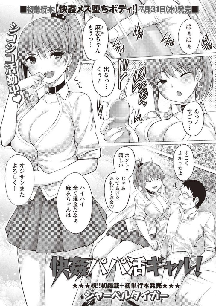 チンポを握って活かせるパパ活をする巨乳のJK。ハゲオヤジにお金をチラつかされてフェラやクンニを許可していくとエスカレートしていき生ハメセックスしちゃうv