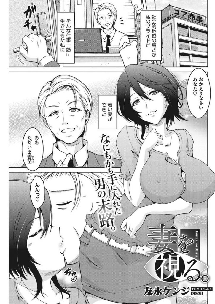 【エロ漫画】人に視られながらHするのが好きな若妻が旦那に不倫SEXを覗かせNTRに目覚めさせ夫婦の情事を世界中に生配信！