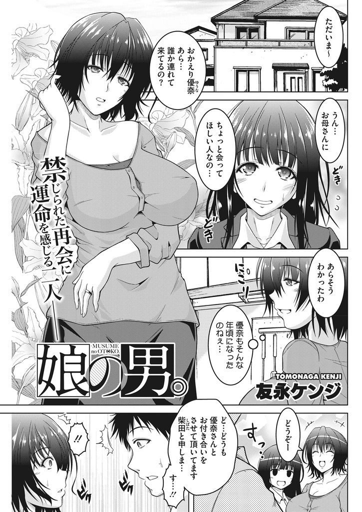 【エロ漫画】一度だけ火遊びした若い男が娘の彼氏として現れ我慢出来ずつまみ食いする熟女ママが優越感でトロ顔アクメ！