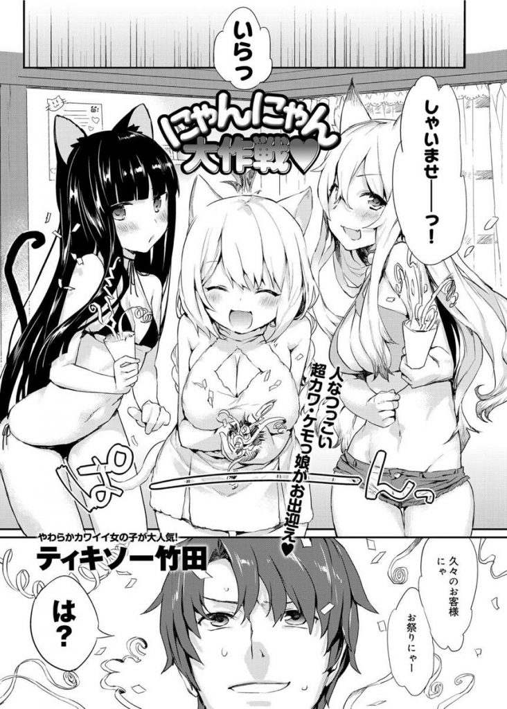 【エロ漫画】人なつっこい超カワのケモっ娘がHなサービスをする猫カフェで客に持ち帰りされようと4Pドスケベアピール！