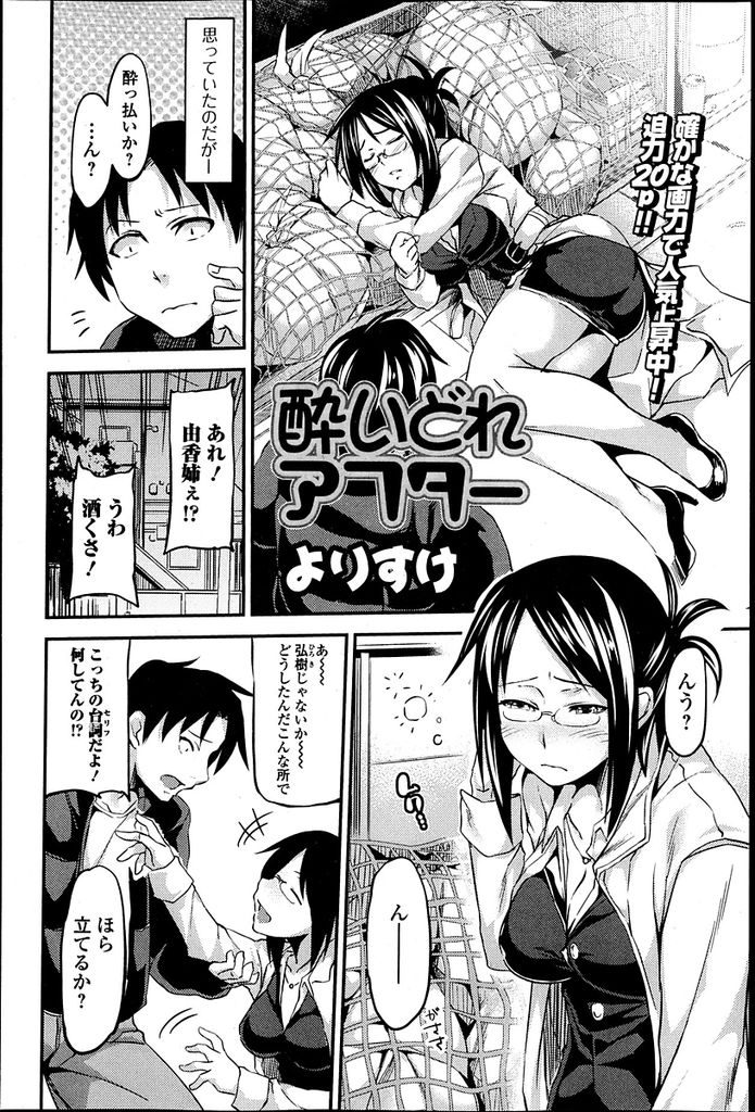 フラれてヤケ酒しゴミ捨て場で潰れた眼鏡OL。幼なじみの青年に慰められ激しく酔いどれ中出しセックス