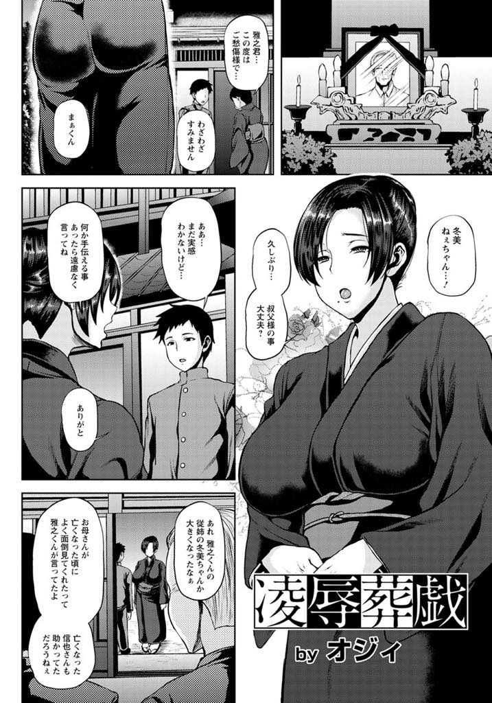 【エロ漫画】亡くなった叔父に調教されてたお姉さんが叔父の葬儀に喪服姿で現れると遺影の前で従弟に躾られ性奴隷志願！