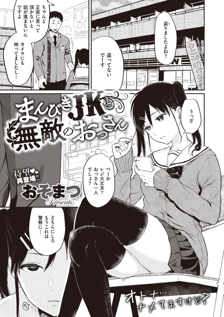 【エロ漫画】万引きJKが舐めた態度で逆脅迫すると失うものがない無敵のキモ店長に拉致られ監禁拘束でハメ撮り凌辱される！