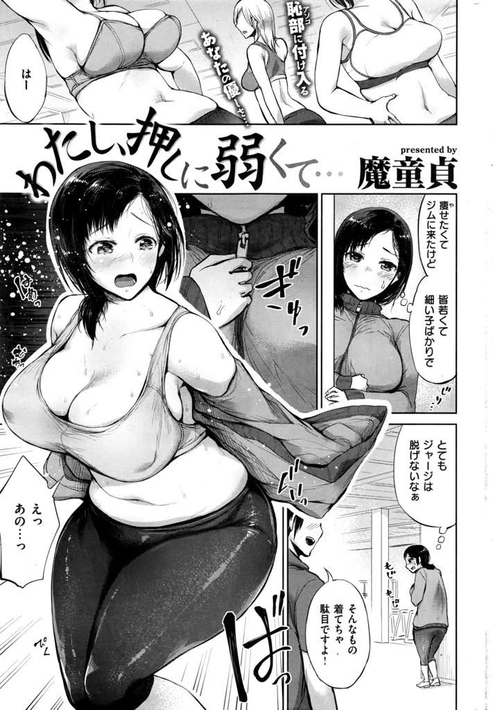 ダイエットジムでインストラクターにセクハラされる押しに弱いポチャお姉さん。エロ妄想が暴走し自ら誘惑しいちゃラブ生ハメ中出しセックスしちゃう