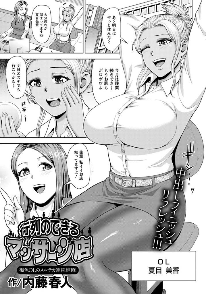 友人の紹介でエステサロンでオイルマッサージを受ける小麦肌の女性。手マンや乳首責めをされて淫乱になった彼女と中出しセックスでトロ顔で絶頂しちゃう