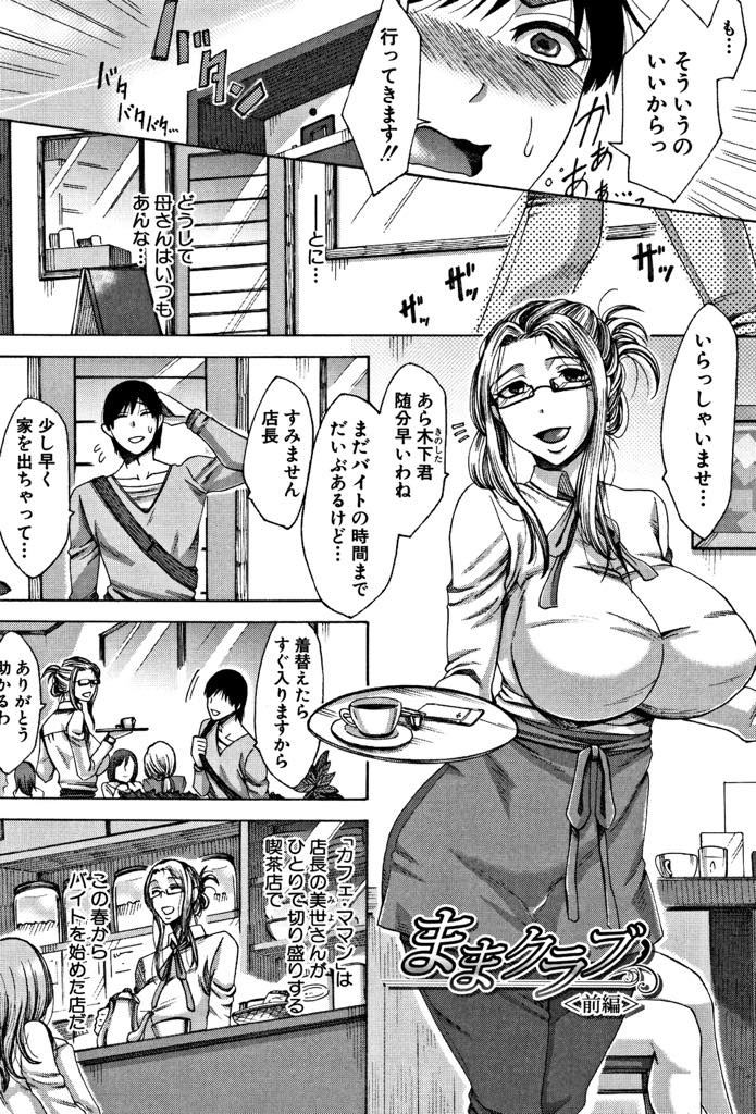 【エロ漫画】人妻熟女にセックス相手を斡旋する喫茶店で性欲を持て余す常連客と美人店長に迫られ筆おろし３Pで痴女られる！