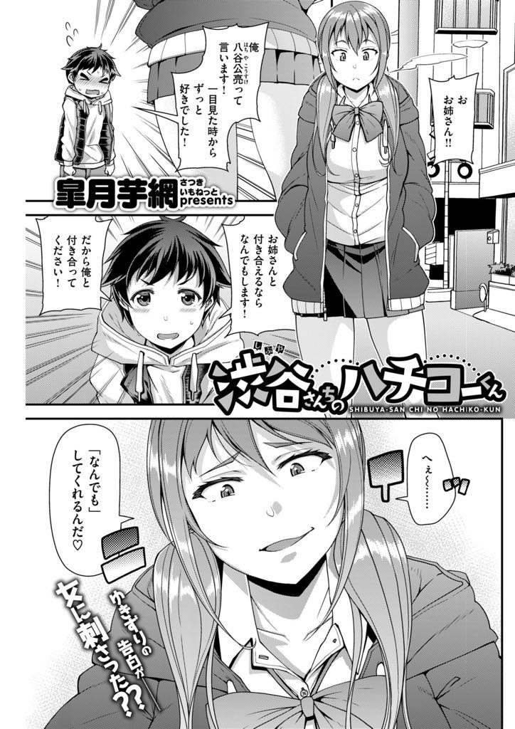 【エロ漫画】一目惚れで告白してきた少年に首輪を付け犬扱いするJKが情けない姿を晒させ躾Hで子宮にマーキングさせる！