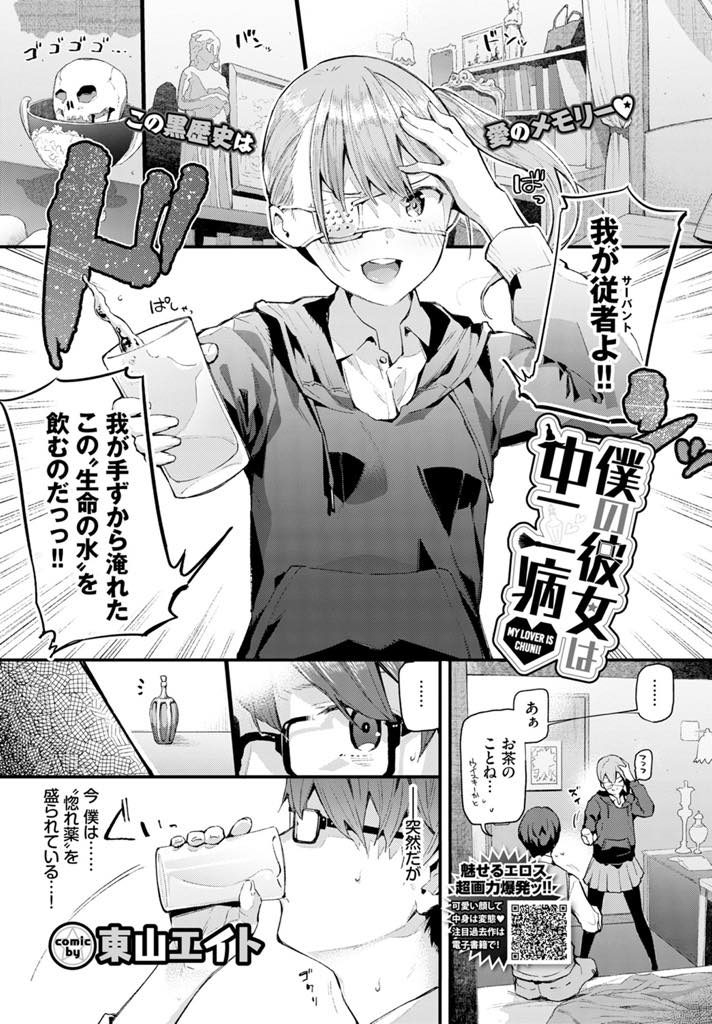 【エロ漫画】中二病の彼女に惚れ薬を飲まされ効いてるフリで初体験に挑む彼氏が従者になりきり口づけを足に交わし初H！