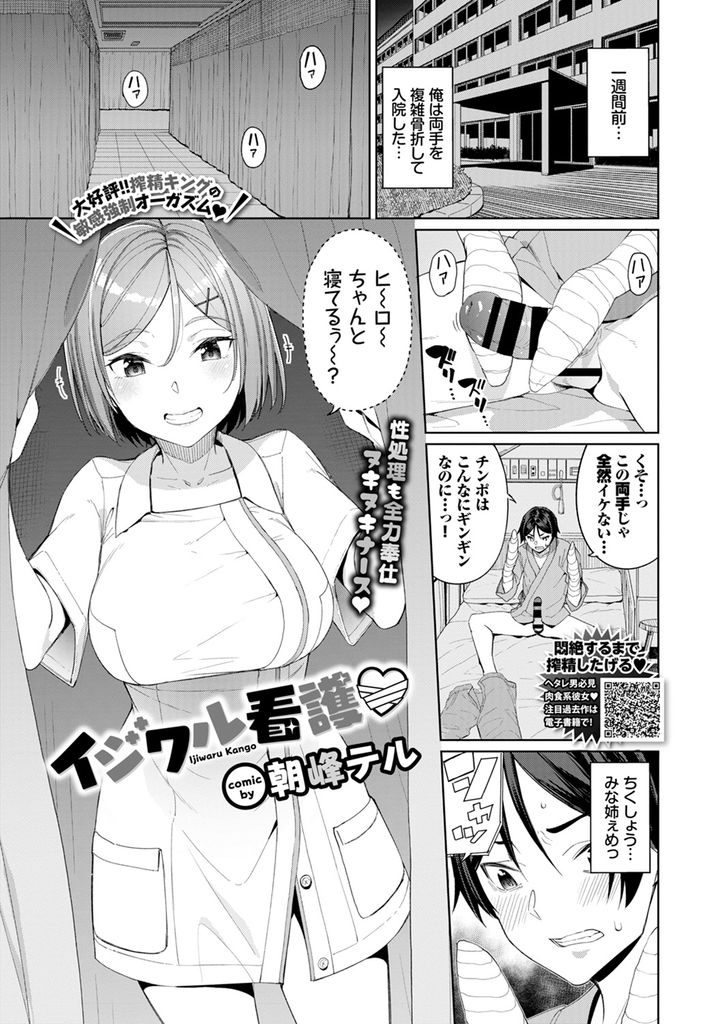 【エロ漫画】両腕骨折で入院したら昔近所に住んでた悪戯好きのお姉さんが担当看護師になり性欲処理され病室絶倫セックス！