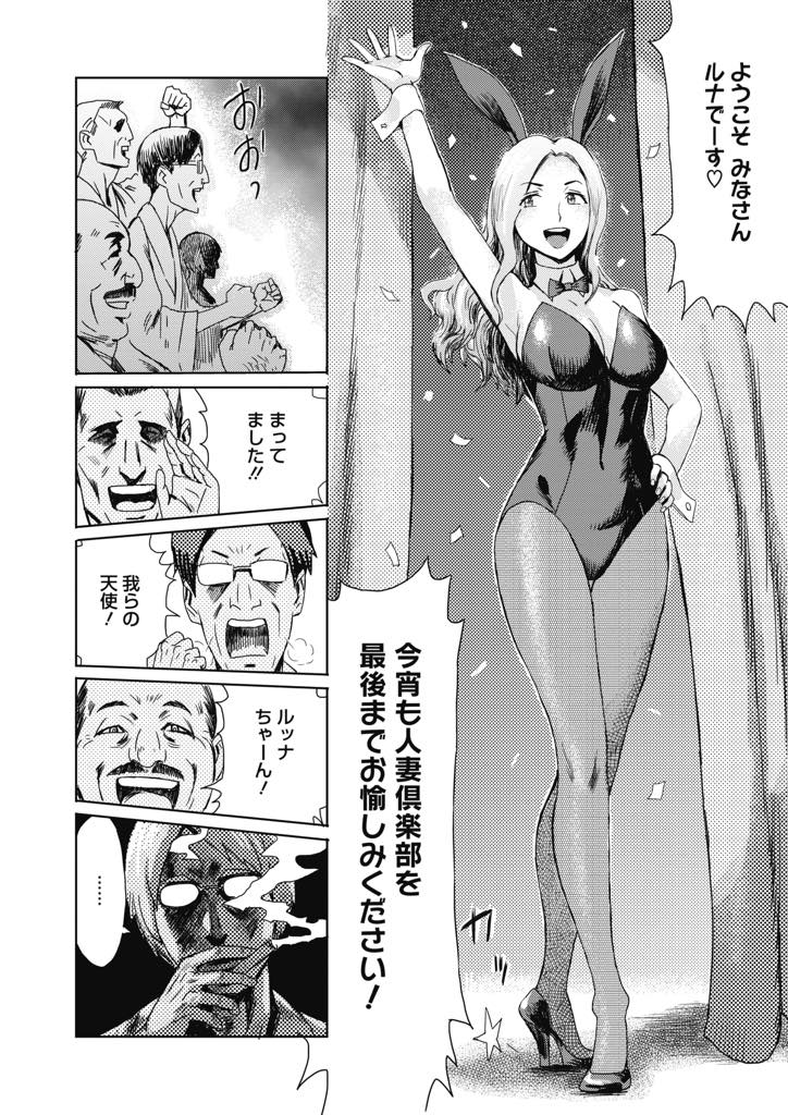 【エロ漫画】人妻倶楽部で常連客にバニー姿で目隠しされ利き肉棒する美女が客に紛れた夫の前で淫らなコスプレ三穴乱交！