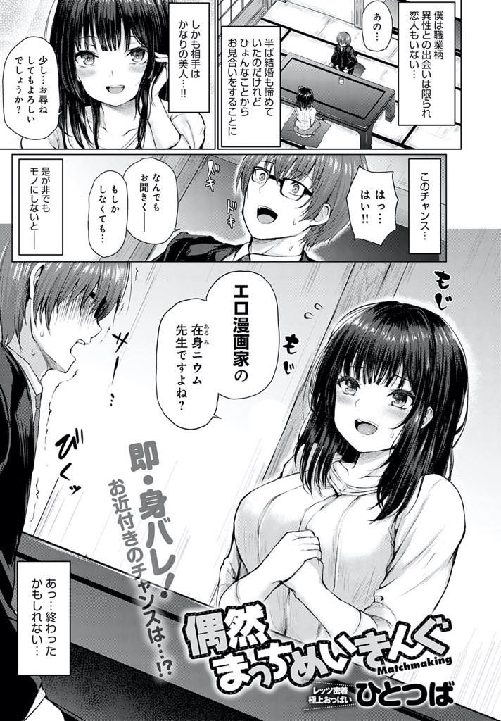 お見合い相手が同業者で憧れのエロ漫画家と知り童貞を奪っちゃう巨乳お姉さん。フェラでご奉仕プレイをしてバックで生ハメいちゃラブセックスで中出し絶頂アクメ堕ち