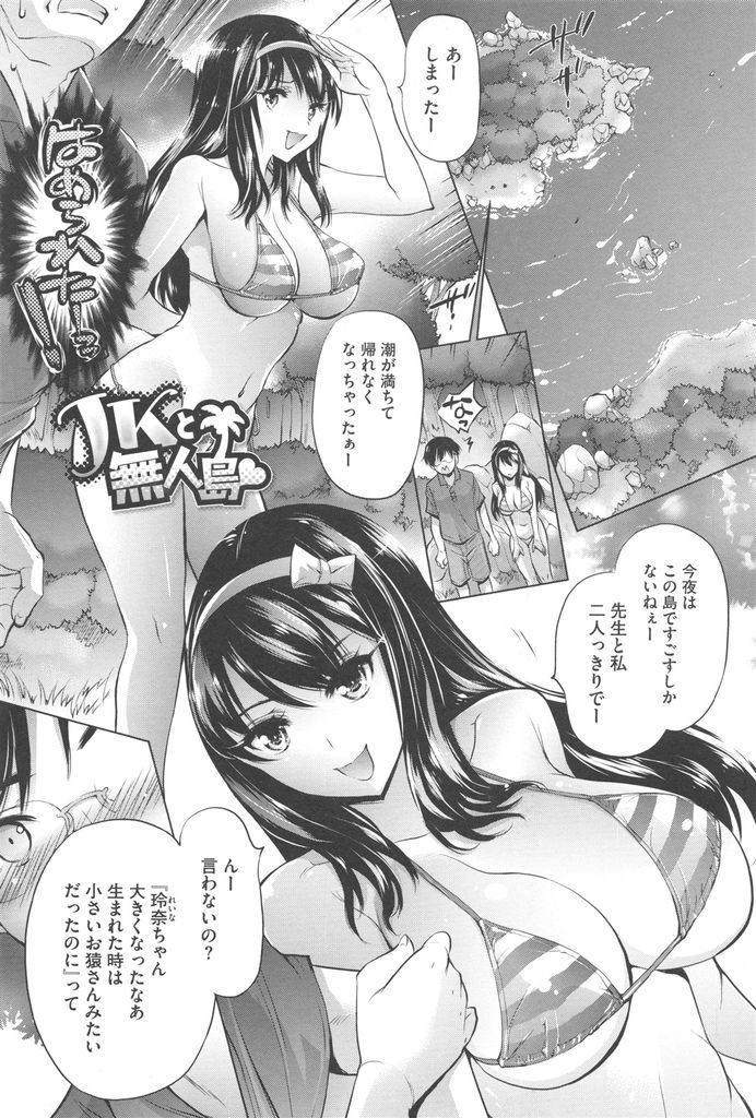 【エロ漫画】大好きな先生と無人島で二人きりになったビキニの巨乳JKが我儘ボディをオカズに野外オナニーさせ野外ハメ！