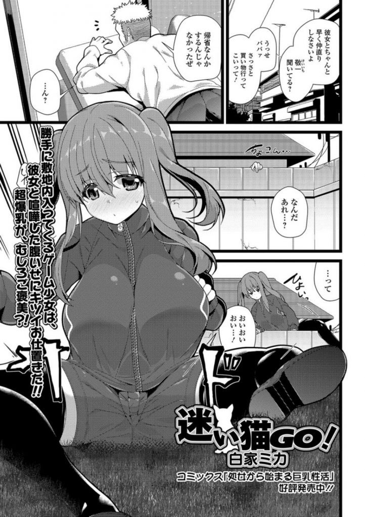 【エロ漫画】レアキャラ欲しさに他人の庭に不法侵入する爆乳ゲーム少女がお礼に生乳を弄らせるも青姦で種付けされる！