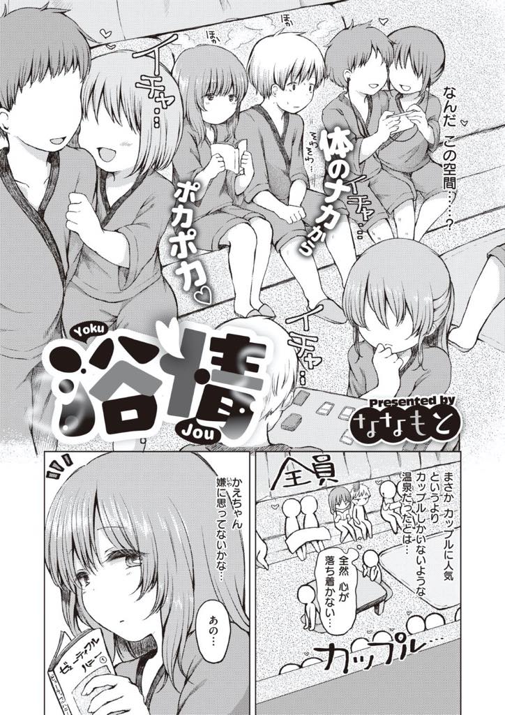 【エロ漫画】二人で訪れた温泉はカップルばっかりのちょっとエッチな雰囲気で、大人しい彼女に申し訳ないと感じていたけど、彼女の方が積極的で彼女と初めてのいちゃらぶ中出しセックス